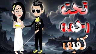 تحت رحمة كفيف