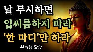 누가 나를 무시할 때, 부처님은 딱 한마디만 하셨습니다ㅣ무례한 사람에게 대처하는 지혜로운 말 한마디ㅣ부처님 말씀ㅣ불교 명언ㅣ석가모니 가르침