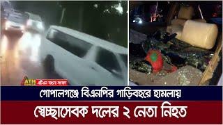 গোপালগঞ্জে বিএনপির গাড়িবহরে হা'ম'লায় স্বেচ্ছাসেবক দলের ২ নেতা নি×হ×ত