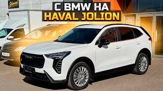 Сменил BMW на HAVAL JOLION / Продали Гранту 4 года спустя / Супер цена на HYUNDAI SOLARIS