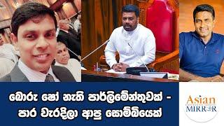 බොරු ෂෝ නැති පාර්ලිමේන්තුවක් - පාර වැරදිලා ආපු සොම්බියෙක් | Rasika Jayakody | Yureshani Getaraluwa