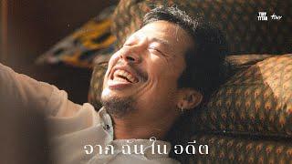 TINY TITAN - จากฉันในอดีต feat. บอล MAD PACK IT (Official Music Video)