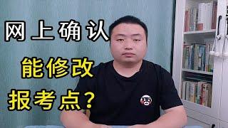 考研网上确认时，考生选错报考点也能更改！最后读研的机会要把握！