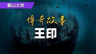 【長篇傳奇故事】：王印 / 觀山太保