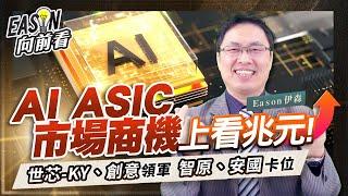 什麼是ASIC？成長性有多大？台廠有誰受惠？《Eason向前看 #179》