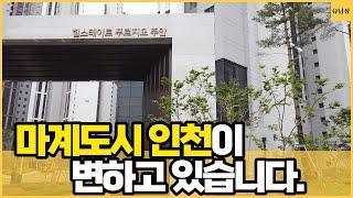 마계도시라고 불리는 인천..인천시민들도 쉬쉬하는 주안이 변하고 있습니다. 인천주안 1부(#부동산임장 #주안)