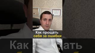 Как прощать себя за ошибки?