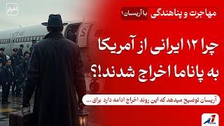 چرا ۱۲ ایرانی از آمریکا به پاناما اخراج شدند!؟