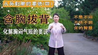 化解胸闷气短的要诀 含胸拔背 用含的智慧 释放憋闷，疼痛