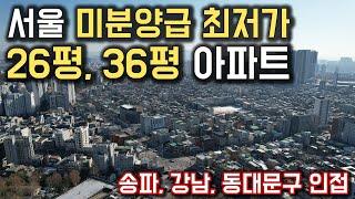 서울 미분양급 최저가 26평, 36평 아파트 송파, 강남, 동대문 인접 광진구 군자동아파트 광진벨라듀 서울최저가 3천만원계약