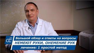 НЕМЕЮТ руки, ЛЕЧЕНИЕ: сделайте это, и ОНЕМЕНИЕ РУК быстро пройдёт / 1 простой метод.