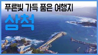 푸른빛 가득 품은 여행지 삼척 / 구석구석 코리아 179회 / YTN 라이프