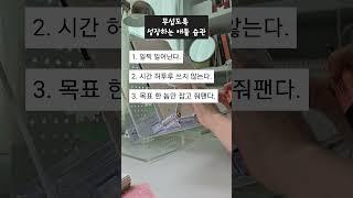 #자기계발 #성장습관 #쇼츠 #shorts
