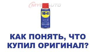 WD-40 как понять, что купил оригинал а не китайскую подделку. 6 признаков за одну минуту. #MYGTRU