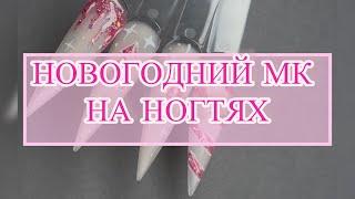 БЫСТРЫЙ ДИЗАЙН / НОВОГОДНИЙ МАНИКЮР/ ПОДРОБНЫЙ МАСТЕР-КЛАСС/ МК НОГТИ