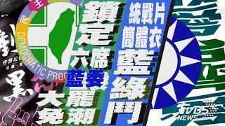 民團領誰補助?鎖定六席藍委「展開大罷免潮」 「謝龍介看統戰片.邱議瑩穿簡體衣」藍綠互嗆【TVBS新聞精華】20241222 @TVBSNEWS01