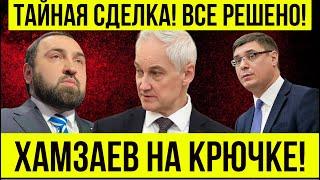 ВОТ И ВСЁ! Хамзаев на КРЮЧКЕ! Андрей Белоусов... Шокирующие подробности хиджабного скандала!