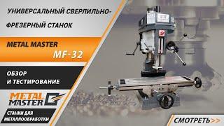 Универсальный сверлильно-фрезерный станок Metal Master MF-32. Обзор и тестирование.