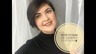 Мой отзыв о линейке Platinum от Faberlic