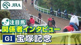 【注目馬 関係者インタビュー】2025年 宝塚記念｜JRA公式