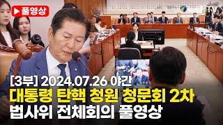 [스팟Live] *3부 풀영상* 윤석열 대통령 탄핵 청원 청문회(2차)...국회 법제사법위원회 전체회의 생중계 | 24.07.26 야간