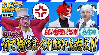 【ストグラ】拗ねるズズを弄ぶがみとも＆サウ汰【救急隊物語/赤兎がみとも/赤髪のとも】#89