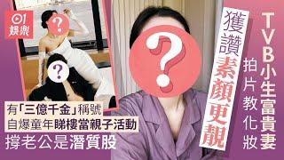 TVB小生富貴妻拍化妝片獲讚素顏更靚　曾自爆童年睇樓當親子活動｜01娛樂｜香港小姐｜小紅書