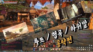 [스팀]아스텔리아 루트/협곡/하쉬말 공략
