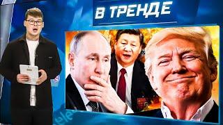 Трамп загнал Путина В ЛОВУШКУ! ШОК! Си ПРОСЛАВЛЯЕТ ВСУ! РАЗГРОМ ВРАГА на границе Сумщины | В ТРЕНДЕ