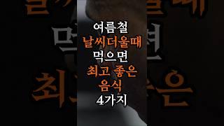 여름철 날씨 더울때 먹으면 최고 좋은 음식 4가지