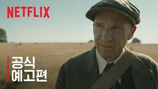 캐리 멀리건과 랄프 파인즈 주연 더 디그 | 공식 예고편 | Netflix