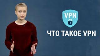 Что такое VPN и почему он нужен каждому?