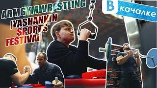 ArmGymWrestling на Фитнес Фестивале Яшанькина | Вкачалке