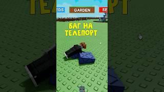 БАГ на ТЕЛЕПОРТАЦИЮ в Вырасти сад роблокс | Grow a Garden roblox | Секрет селестибери (Celestiberry)