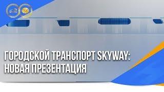 Городской транспорт SkyWay: новая презентация