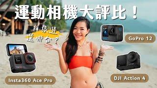 【器材評比】2024年該買哪台運動相機？Gopro12 / Ace Pro/ Action4 大對決！哪台最適合拍旅遊？