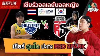 Live สด เชียร์ วอลเลย์บอลหญิง KOVO CUP รอบชิง  : ฮุนได(น้องสอง)  ปะทะ RED SPARK(เมกาวาตี)