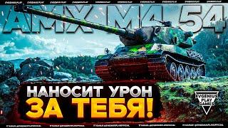 AMX M4 54 - стоит ли качать новичку? Танк, который может ВСЁ!