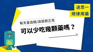 【厝邊健康最愛問 EP1】迷思一：每天量血糖/血壓都正常，可以少吃幾顆藥嗎？