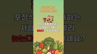 포장식품의 충격 진실! 노화 촉진하는 과학적 이유 #건강