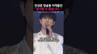 안성훈 방송중 저격발언 ”용서할 수 없습니다!!!!”