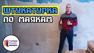 Секреты штукатурки стен по маякам | Как выравнивать стены | Машинная штукатурка стен | Антон Маслов