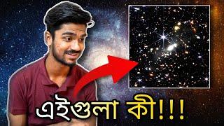 মহাবিশ্বের "Deepest, Sharpest" ছবির ব্যাখ্যা | James Webb Space Telescope | Seenjoy