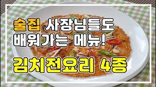 김치전요리 4종 만들기(김치전,오징어김치전,해물김치전,치즈해물김치전) 바삭바삭 쫀득한 김치부침개 부치는 비법 [술안주레시피]