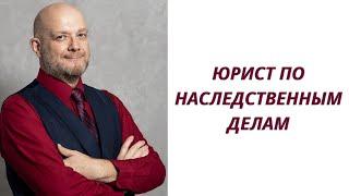 Юрист по наследственным делам