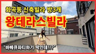 [테라스빌라] 서울 강서구 화곡동 방3 욕실1개!! 바베큐파티하기 딱 좋은!! 테라스있는 화곡동 최저가 빌라 OPEN!! [서울테라스빌라]