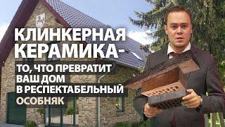 Почему клиенты выбирают фасад из клинкера