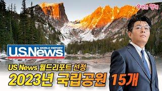 2023년 미국 국립공원 순위 1-15위, U.S.  News & World Report선정