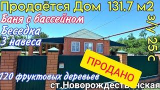 Продаётся Дом| Баня с бассейном| Беседка| 3 навеса| 120 фруктовых деревьев| за 8 700 000 руб.