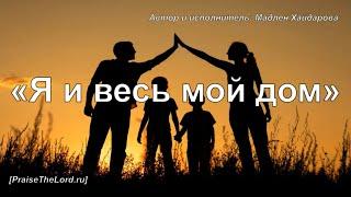 «Я и весь мой дом» - PraiseTheLord.ru